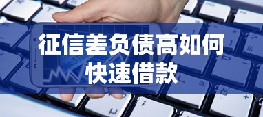 征信差负债高如何快速借款
