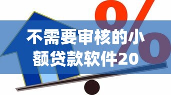 不需要审核的小额贷款软件2025年过来者心得！记录这5个借款口子的网贷app无需审核