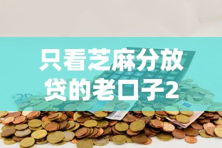 只看芝麻分放贷的老口子2025年内部放款方案！本篇更新5个只看网贷分放款的软件借钱
