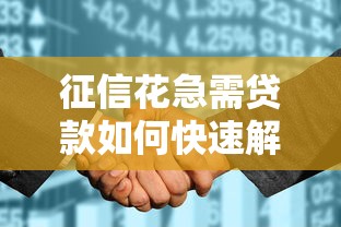 征信花急需贷款如何快速解决
