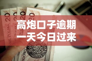 高炮口子逾期一天今日过来人说！详述5个无芝麻分小额贷款