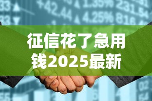 征信花了急用钱2025最新借款通道