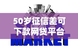 50岁征信差可下款网贷平台推荐