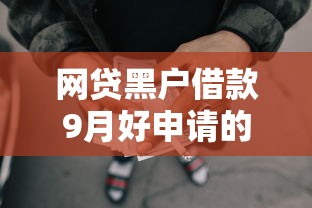 网贷黑户借款9月好申请的有很多可供挑选的！本文全面实测这5个黑户借钱平台！