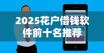 2025花户借钱软件前十名推荐