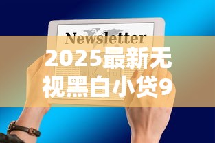 2025最新无视黑白小贷9月原来是这样短期！研讨这5个2025最新无视黑白借钱软件