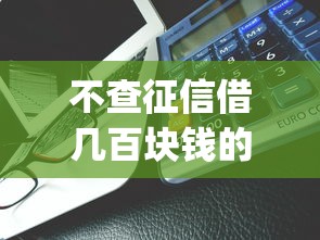 不查征信借几百块钱的app9月利息计算技巧！必读5个不查征信的网贷平台借几百