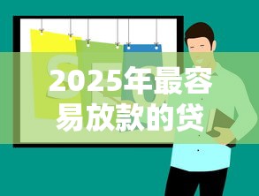 2025年最容易放款的贷款平台推荐