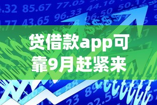 贷借款app可靠9月赶紧来围观！顺便筛选这5个征信必下的贷款平台