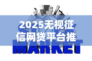 2025无视征信网贷平台推荐
