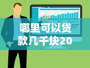 哪里可以贷款几千块2025年必用这5个！深究能秒批的借钱软件