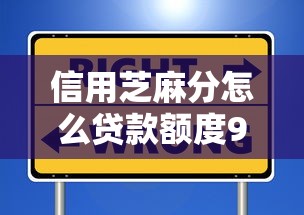 信用芝麻分怎么贷款额度9月正规靠谱的实际上可供选择的不少！今天为您全面总结这5个借款软件！