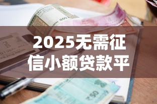2025无需征信小额贷款平台精选