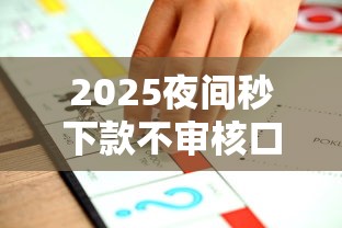 2025夜间秒下款不审核口子推荐