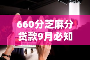 660分芝麻分贷款9月必知平台！来看本篇隆重介绍！