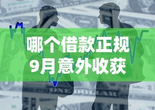 哪个借款正规9月意外收获！关注这5个正规贷款平台