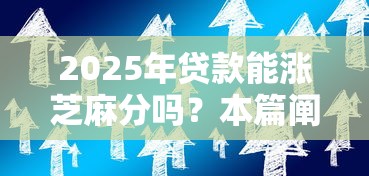 2025年贷款能涨芝麻分吗？本篇阐释5个借款能涨芝麻分平台
