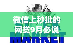 微信上秒批的网贷9月必说这5个！今日汇总芝麻信用693能贷款额度