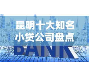 昆明十大知名小贷公司盘点