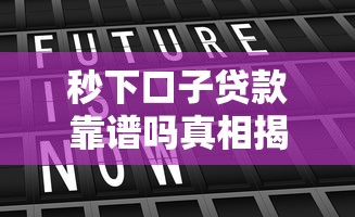 秒下口子贷款靠谱吗真相揭秘
