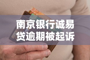 南京银行诚易贷逾期被起诉怎么办