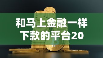 和马上金融一样下款的平台2025年新发现了！本文为您隆重评点！