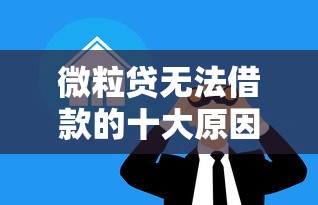 微粒贷无法借款的十大原因解析