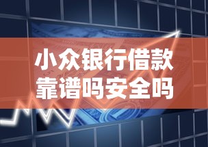 小众银行借款靠谱吗安全吗