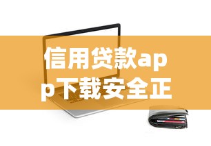 信用贷款app下载安全正规平台推荐