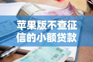苹果版不查征信的小额贷款，今日业内揭秘5个苹果借钱口子不查征信小额网贷