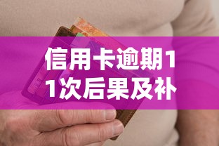 信用卡逾期11次后果及补救方法详解