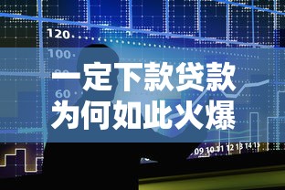 一定下款贷款为何如此火爆