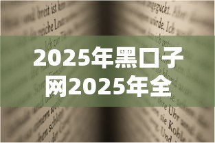 2025年黑口子网2025年全网火爆！归类这5个2025年黑口子网贷借钱软件