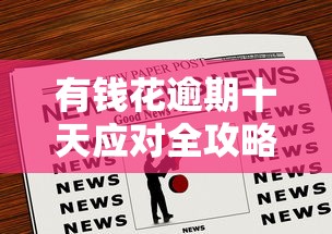 有钱花逾期十天应对全攻略