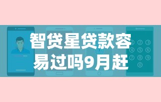 智贷星贷款容易过吗9月赶紧来围观！来瞧这五个借钱平台贷款容易过