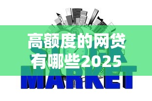高额度的网贷有哪些2025多人验证！网罗包括中邮钱包以及黔信e借在内的这五个借款口子