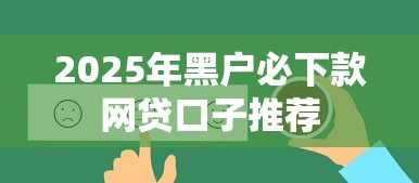 2025年黑户必下款网贷口子推荐