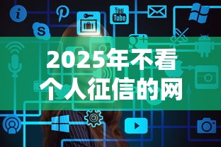 2025年不看个人征信的网络贷款整合这5个！本文为您精心力荐！