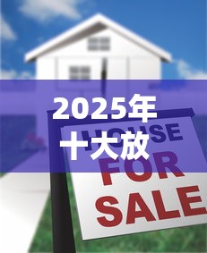 2025年十大放款最快借贷平台