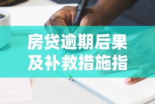 房贷逾期后果及补救措施指南