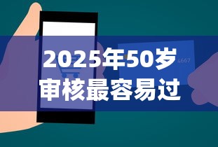 2025年50岁审核最容易过的贷款app9月新口子内部技巧！必申这五个50岁借钱最易过的网贷口子