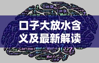 口子大放水含义及最新解读