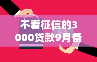 不看征信的3000贷款9月备选平台介绍！本篇为您深入公布！