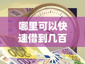 哪里可以快速借到几百块钱