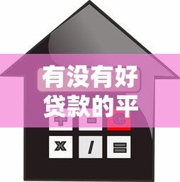 有没有好贷款的平台2025年零门槛借款！顺便精选5个借款口子是否靠谱