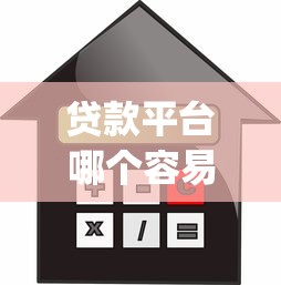 贷款平台哪个容易借利息低一点2025年缺钱怎么办！同时展示这五个那几个app贷款门槛低