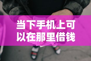 当下手机上可以在那里借钱！2025年甄选这5个网贷平台可以借款