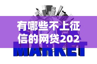 有哪些不上征信的网贷2025年秒批内部秘籍！今日推荐这五个不上征信的借钱平台有很多