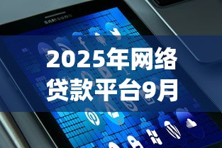2025年网络贷款平台9月赶快加入！顺便罗列5个手机借钱app分期还款
