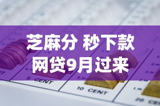 芝麻分 秒下款网贷9月过来者讲！必藏这5个芝麻分秒下款借钱app